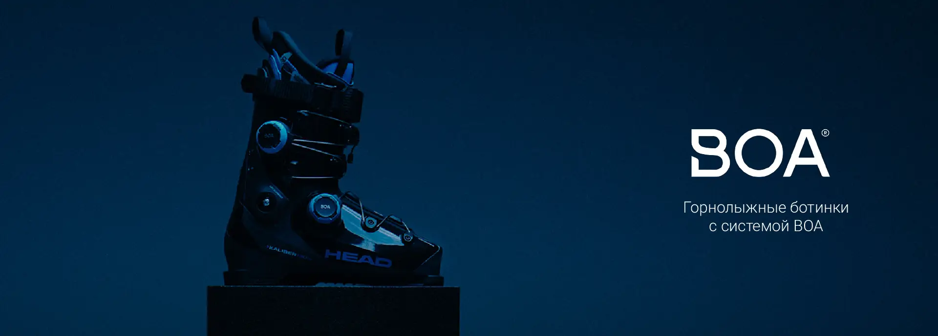 Горнолыжные ботинки с системой BOA